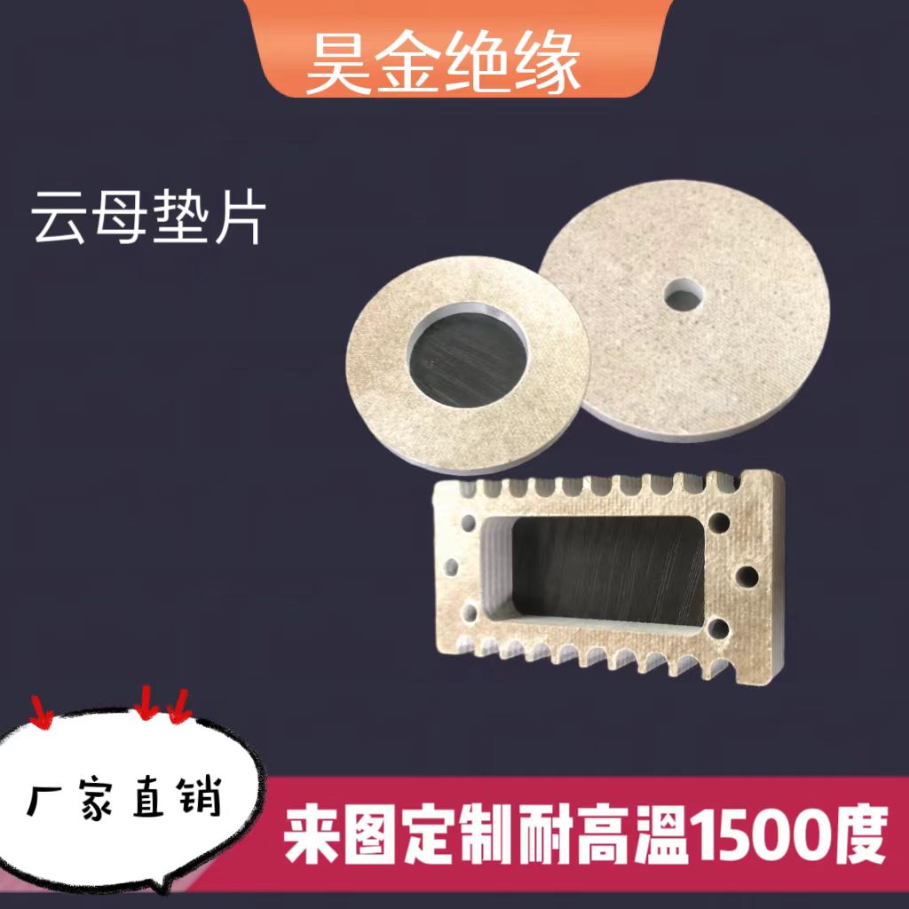 耐高温云母板加工云母垫片垫圈