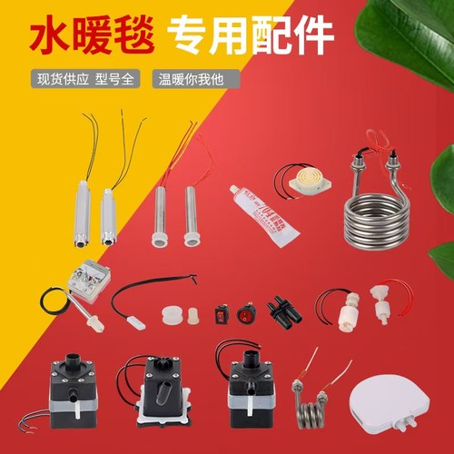 水暖毯主机配件加热棒循环泵调温器浮球开关 报警器开关水管毯夹
