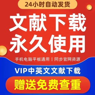 中国知vip网会员永久免费文献下载中英文万方检索知网数据库账号