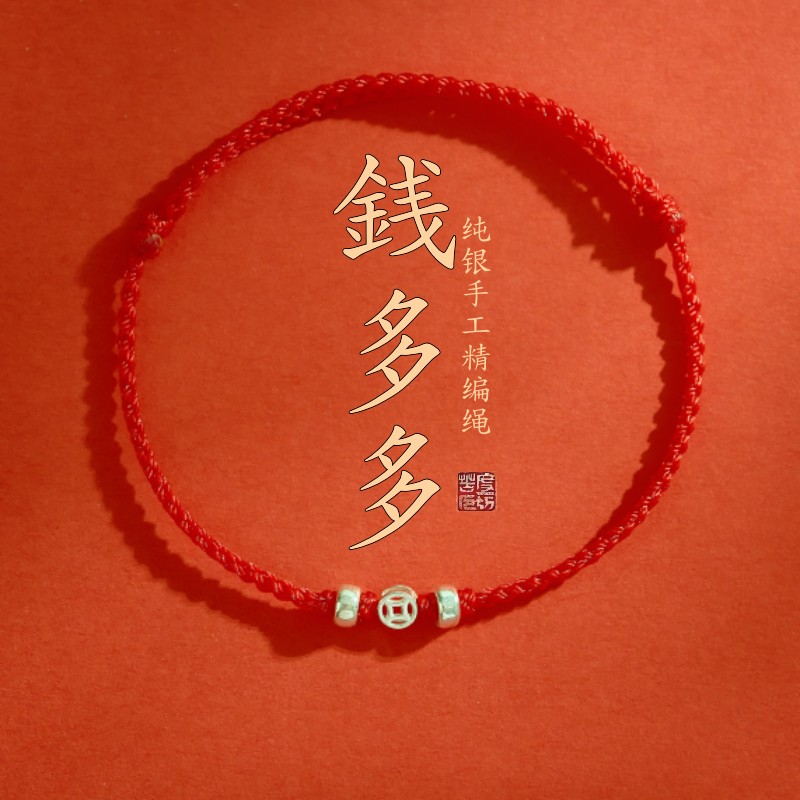 钱多多纯银钱币招财手链脚链