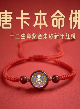 2026年唐卡十二生肖红手绳本命佛守护手链紫金朱砂红绳礼物新年款