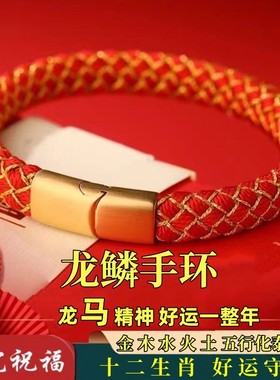 本命年五行龙鳞手绳蛇马化泰岁成品无需自编手环磁吸手链2026年