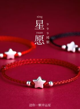 999纯银幸运星星转运红绳手链