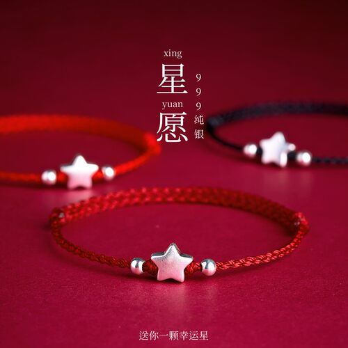 999纯银幸运星星转运红绳手链