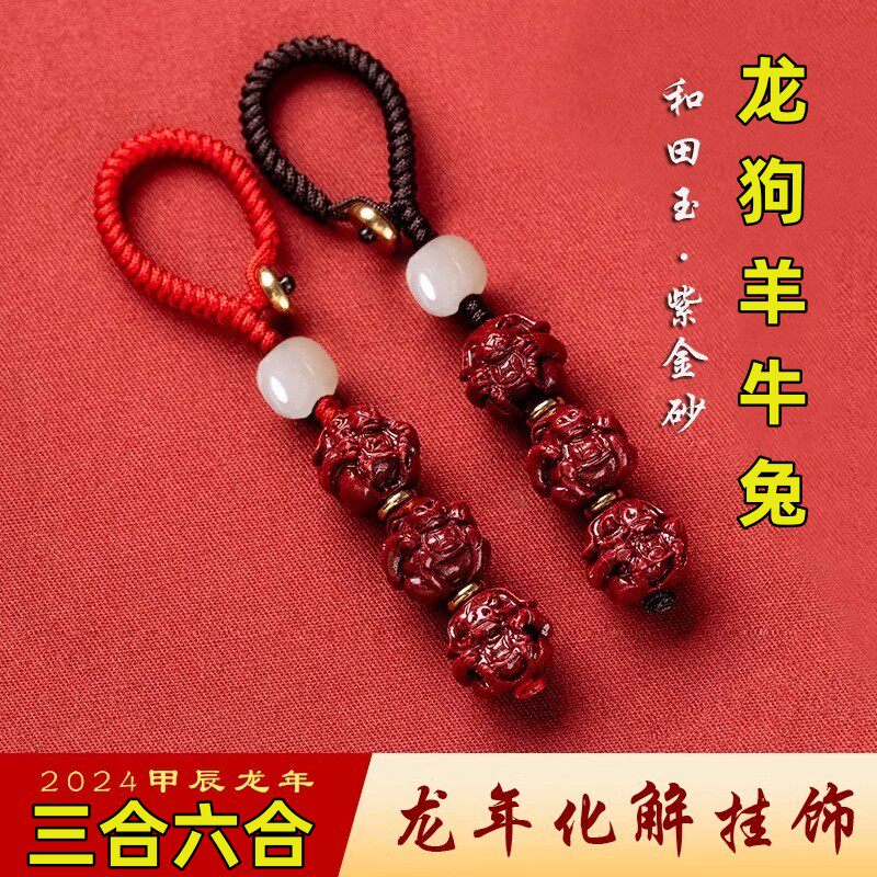 2024太岁钥匙扣红绳本命龙年朱砂和田玉三合生肖泰岁平安好运礼物