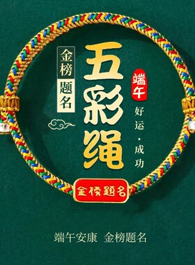 金榜题名上岸手链端午节五彩绳