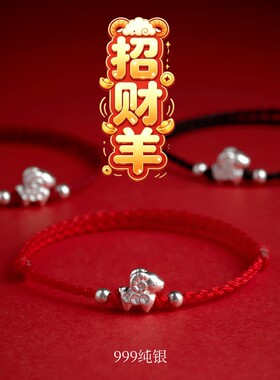 羊年纯银999生肖招财红绳手链