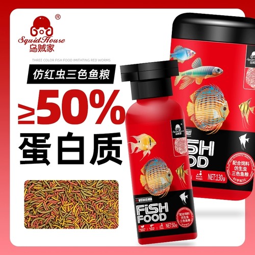 乌贼家三色仿红虫鱼食七