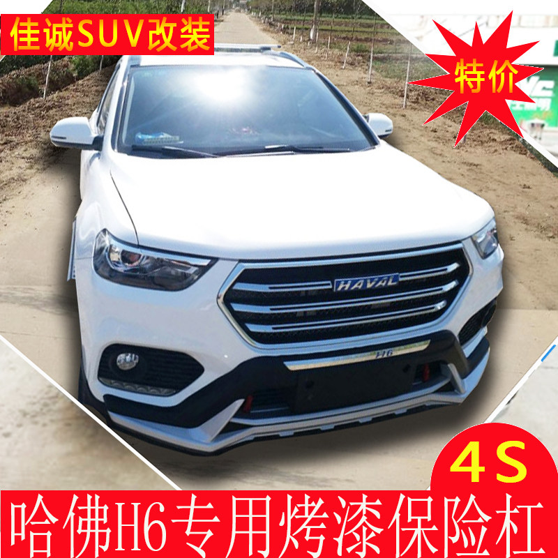 11-19款全新哈弗H6保险杠H6升级运动版前后护杠哈佛H6改装保护杠