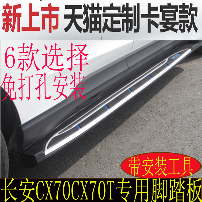 16款长安CX70脚踏板 cx70踏板 长安 侧踏板 长安CX70T专用踏板