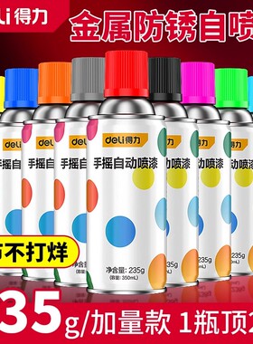 得力自喷漆车漆修复涂鸦墙面轮毂防锈油漆家具手摇喷漆黑色白色漆
