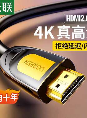 绿联hdmi高清线连接2.0笔记本显示器屏电脑电视机顶盒4k视频数据