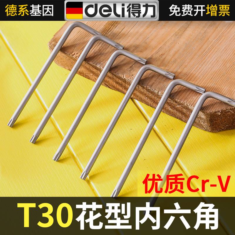 得力T30中孔长型花型六角螺丝刀6支装 内六角扳手内花型六棱角t型