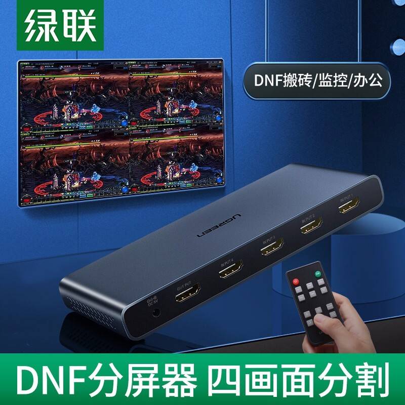 绿联HDMI1.4 4进1出画面分割器 支持dnf游戏搬砖电脑视频分屏器监