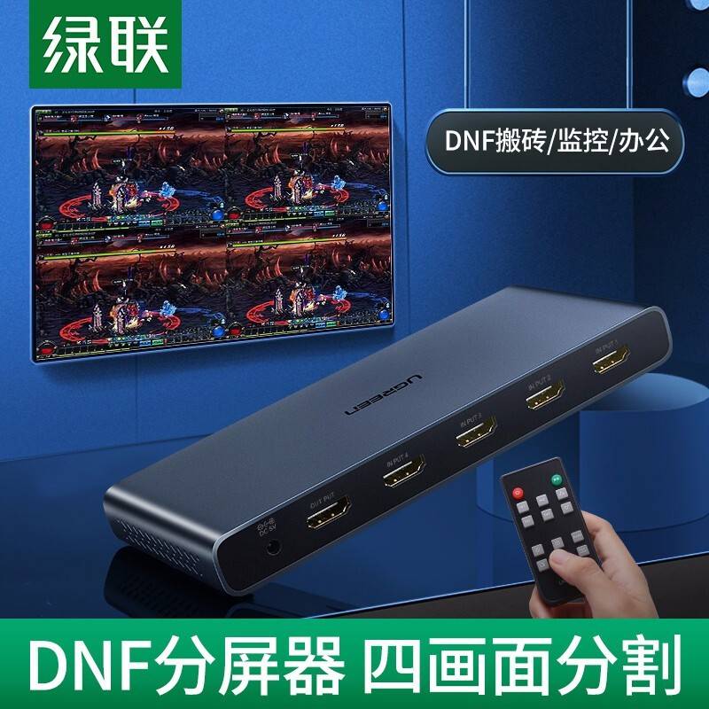 绿联HDMI1.4 4进1出画面分割器支持dnf游戏搬砖电脑视频分屏器监