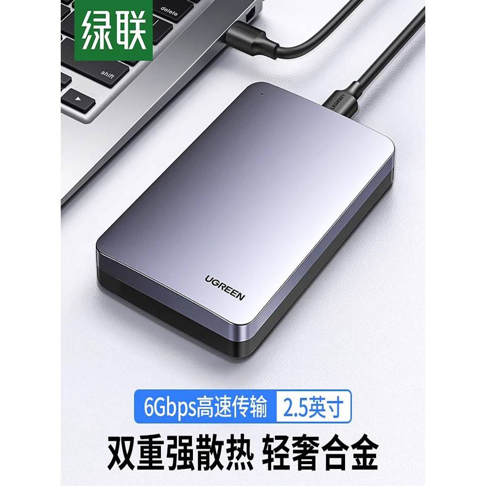 绿联移动硬盘盒子3.5/2.5英寸电脑usb通用sata机械移动改外接读取