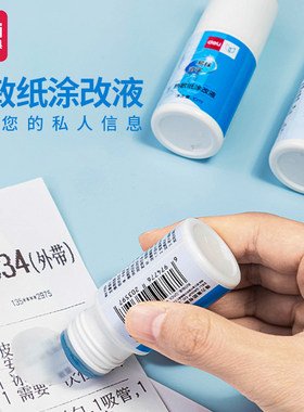得力文具热敏纸涂改液快递涂码笔快递单信息消除水防泄密神器