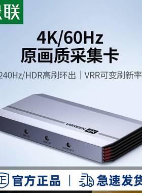 绿联视频采集卡直播专用hdmi转usb高清4Kswitch相机ps5录制器