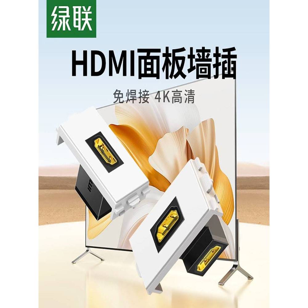 绿联 hdmi面板86型插座模块4K高清线电脑电视多媒体2.0暗装免焊接
