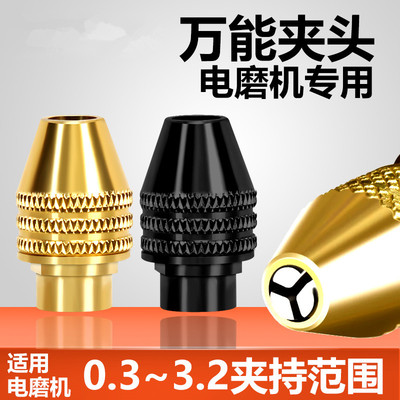 电磨机万能夹头雕刻机铜夹头夹芯电钻转换头迷你打磨机三爪夹头