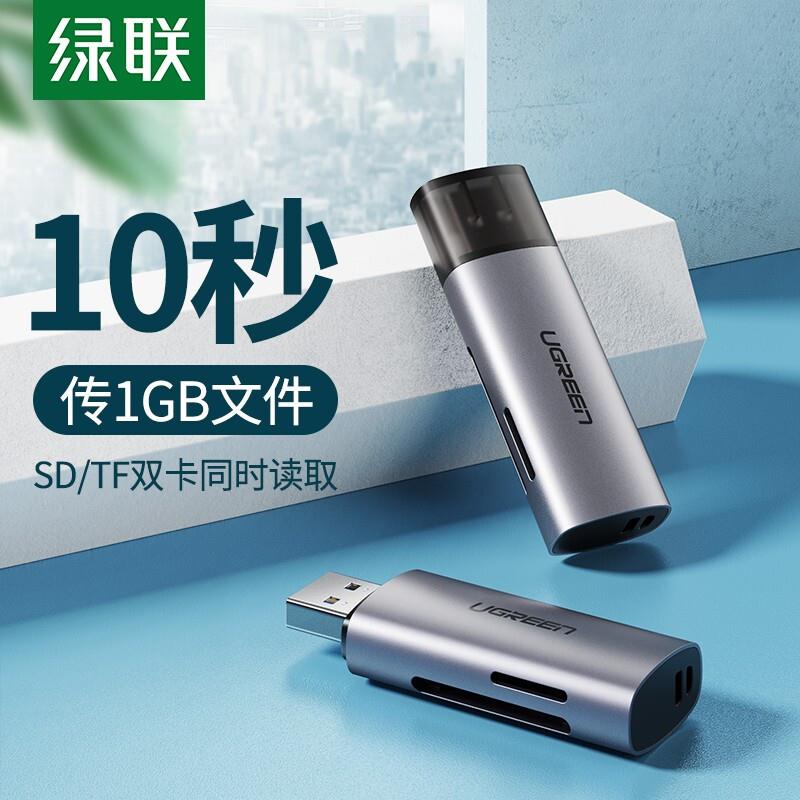 绿联 读卡器多功能二合一USB3.0高度读取 支持TF/SD型相机行车记