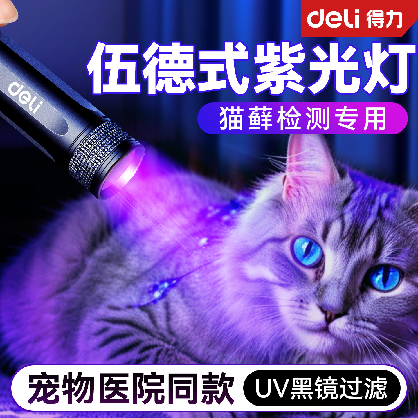 得力伍德氏猫藓灯紫光灯手电紫外线照猫尿uv固化验钞玉石鉴定图片