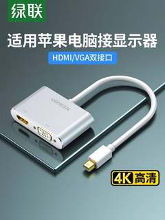 绿联 minidp转hdmi/vga电脑转换器dp接口雷电2扩展坞连接显示器投