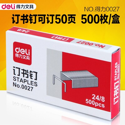 得力文具0027加厚订书针 可钉50页 厚层订书钉 24/8订书钉
