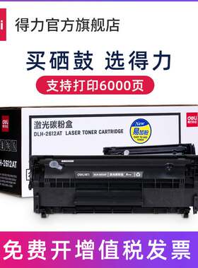 【大容量】得力文具DBH-388AX2硒鼓适用惠普适用惠普 P1007/P1008