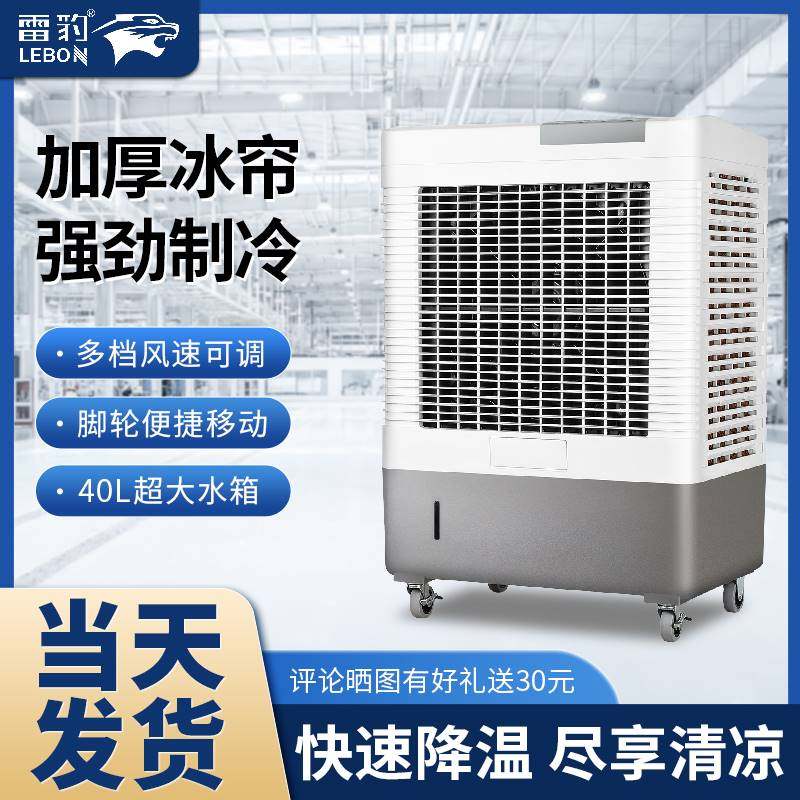 雷豹工业冷风机商用水空调移动水冷空调扇大型工厂车间制冷水风扇