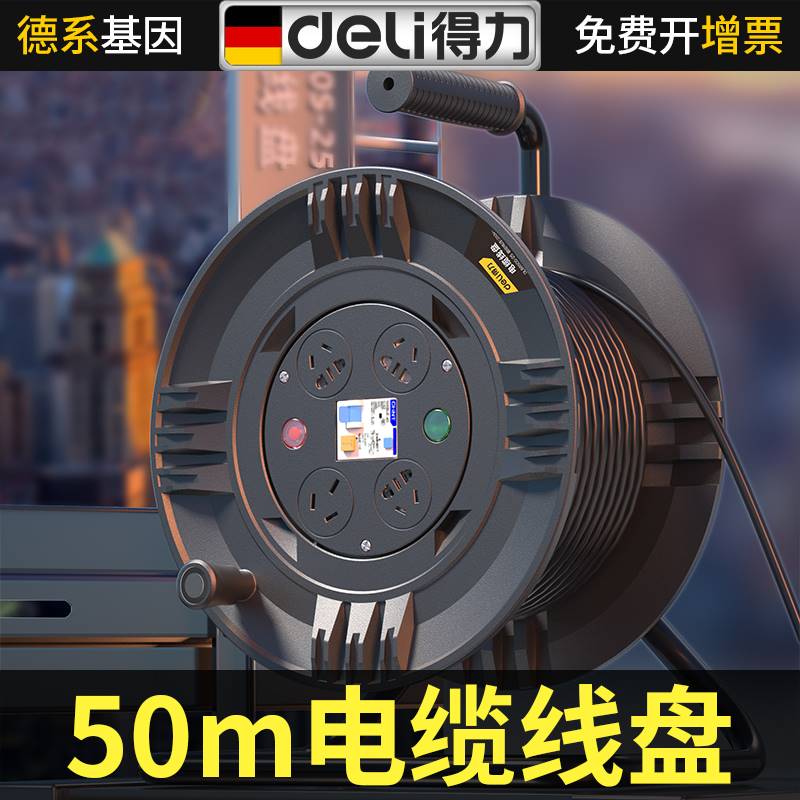 得力50米移动式电缆线盘带线加长线轴拖线滚子延长收纳插座工地用