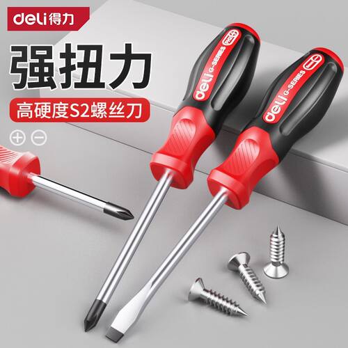 得力螺丝刀十字一字高硬度带强磁小型起子工具套装多功能家用改锥