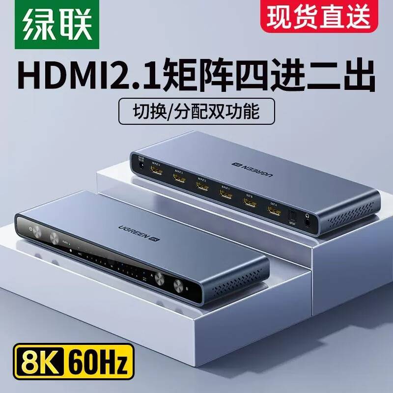 绿联 HDMI2.1矩阵四进二出切换器分配器4进2出 8K高清视频切屏器