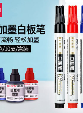 得力文具S507可加墨白板笔 10支装红蓝黑色可加墨易擦白板笔