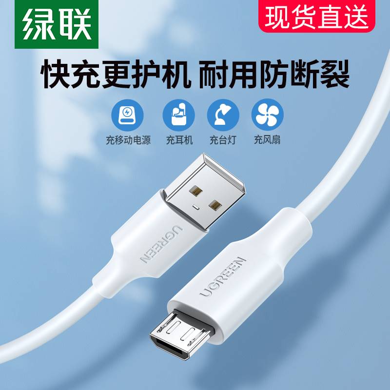 绿联安卓数据线快充加长充电宝台灯蓝牙耳机小风扇microusb充电线