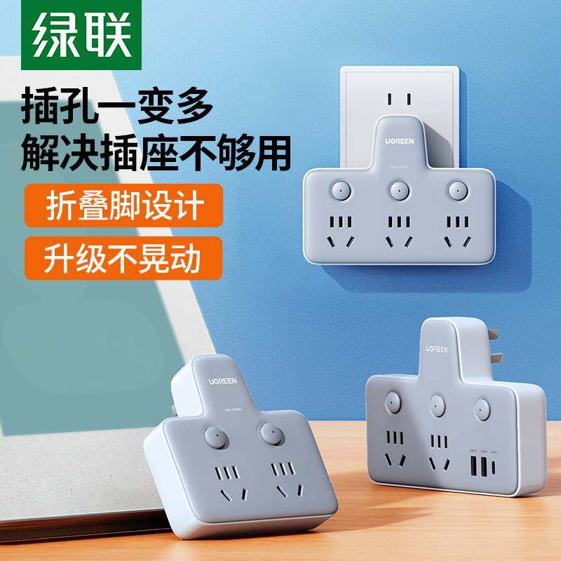 绿联插座转换器多功能插头扩展一转多二三插排面板多孔不带线插位