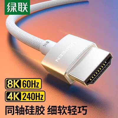 绿联 HDMI2.1 版同轴硅胶线 8K60Hz4K240Hz 视频高清线 HDMI2.1