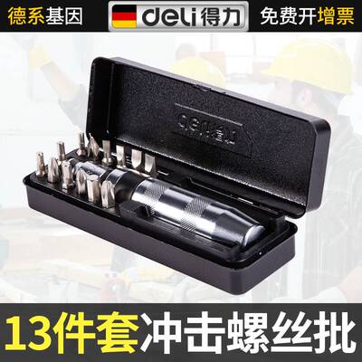 得力冲击螺丝套装螺丝刀套装工具十字螺丝刀棘轮螺丝刀一字螺丝刀