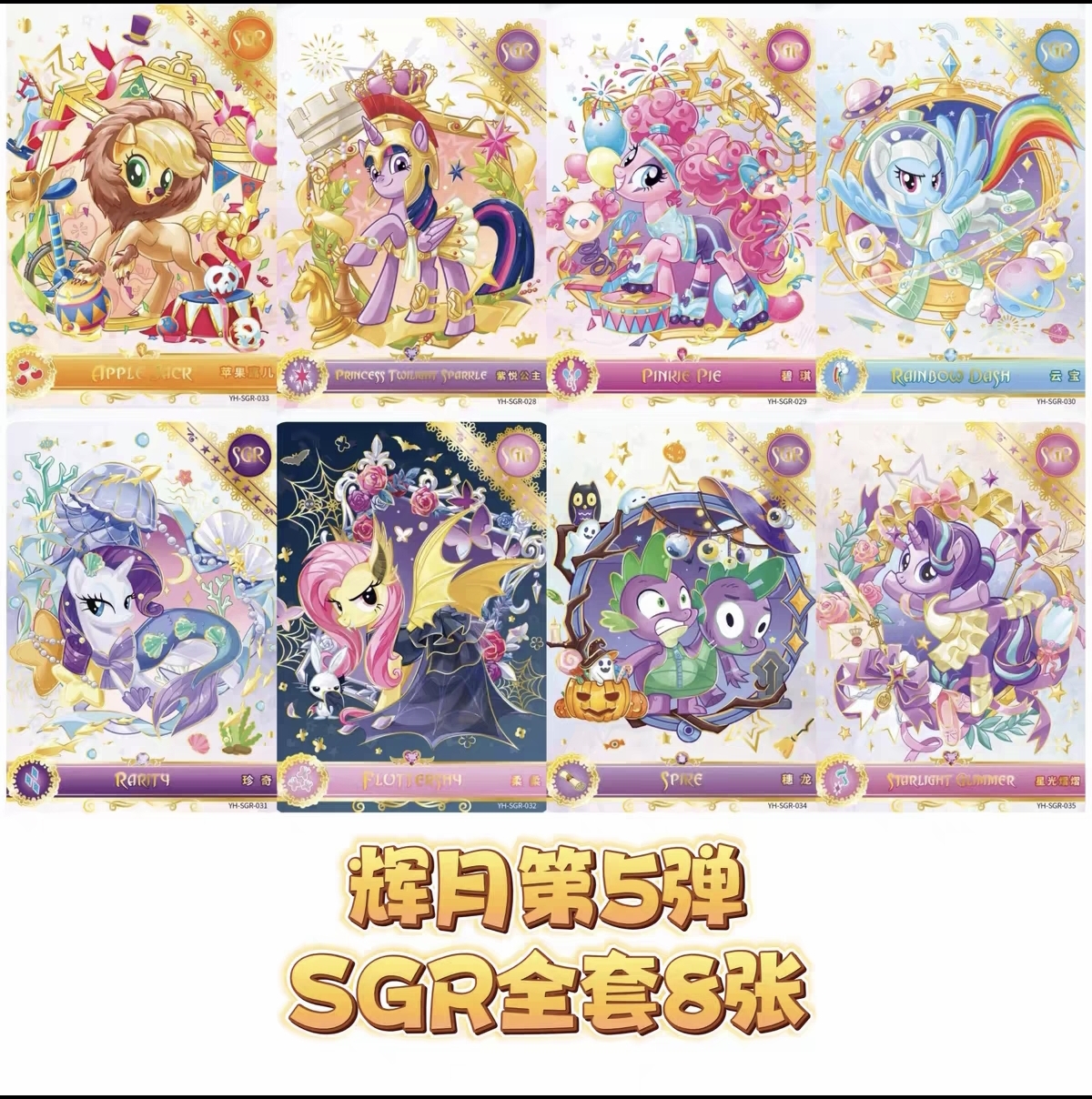 小马宝莉辉月包第五弹SGR收藏卡牌柔柔碧琪稀有全套卡片