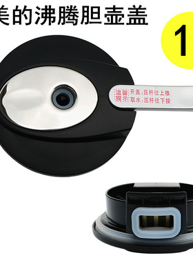 美的饮水机水壶盖MRY1306S-X/1206/YR1309/YR827S沸腾胆烧水壶盖