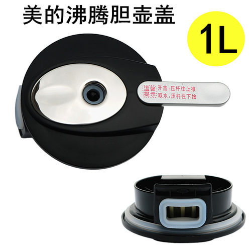 美的饮水机水壶盖MRY1306S-X/1206/YR1309/YR827S沸腾胆烧水壶盖