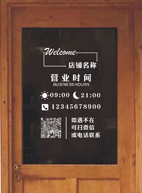 店名营业时间电话二维码定制贴纸店铺橱窗玻璃门装饰防水广告贴画
