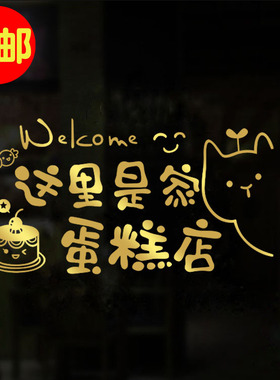 网红蛋糕店墙贴纸烘焙创意玻璃门贴甜品奶茶装饰个性文字墙壁贴画