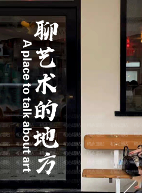 聊艺术的地方设计师创意文字玻璃门贴女装咖啡餐厅门橱窗装饰贴纸