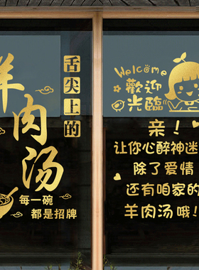羊汤馆饭店餐厅羊肉汤铺玻璃门贴图橱窗贴画墙贴纸面馆羊杂汤999