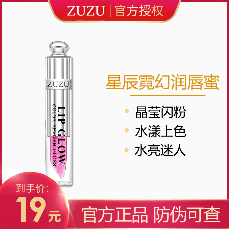 券后19.00元zuzu星辰霓幻润唇蜜旗舰店官网透明保湿滋润唇彩唇釉不脱色唇染液