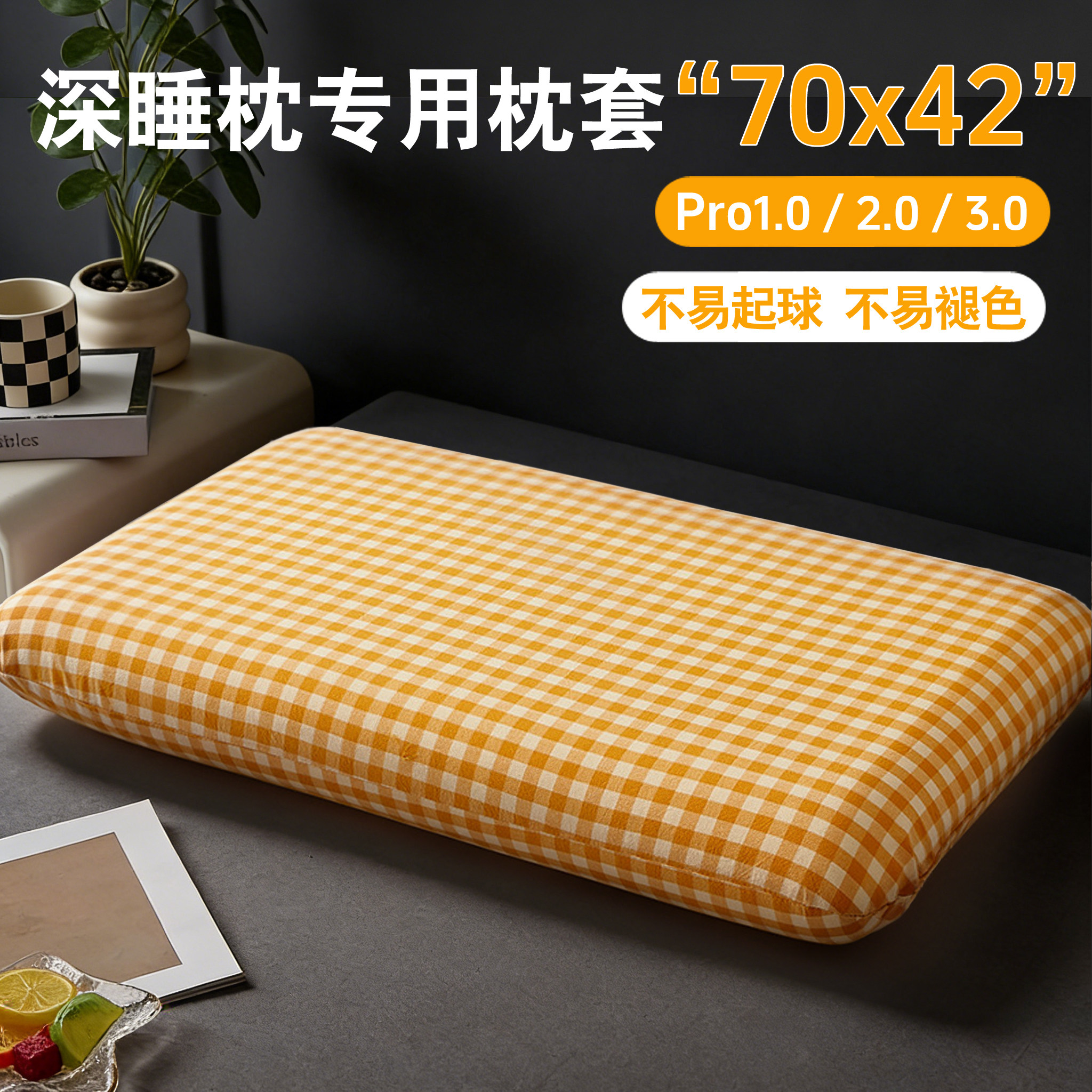 纯棉70x42x10深睡枕pro3枕套三代
