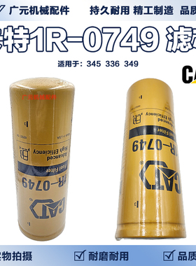 挖机1R-0749柴油滤芯1R0749卡特715发电机345C/D336E 349D2/EC13