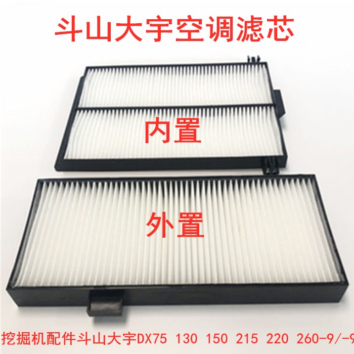 挖掘机配件斗山大宇DX75 130 150 215 220 260-9-9c空调滤芯滤网