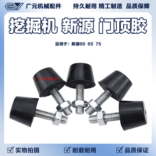 挖掘机配件新源60 65 75轮式挖机驾驶室门顶胶 防撞顶门螺丝大全